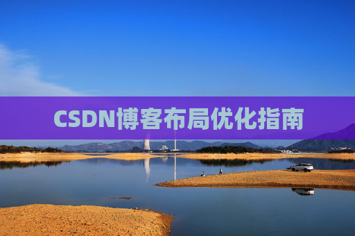 CSDN博客布局优化指南